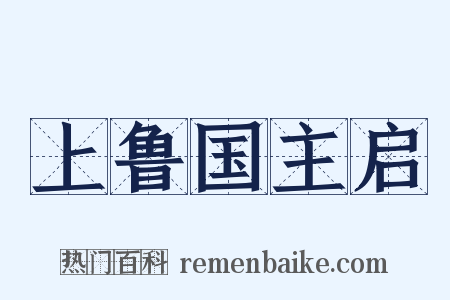 上鲁国主启是什么意思的图片
